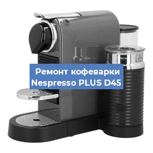 Ремонт кофемашины Nespresso PLUS D45 в Новосибирске